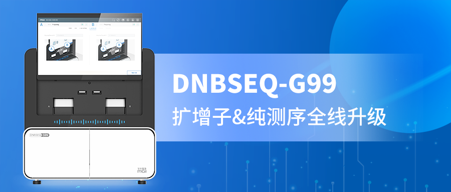 DNBSEQ-G99 PE300精准赋能，扩增子与纯测序的全新选择！